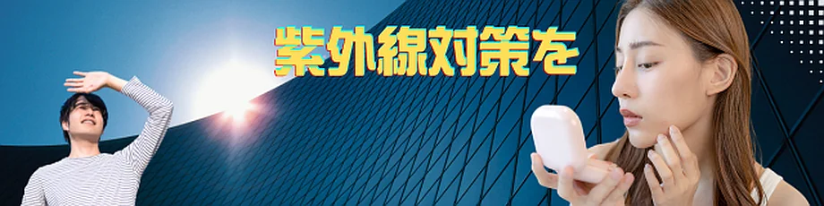 紫外線対策