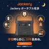 Jackery ポータブル電源