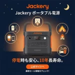 Jackery ポータブル電源