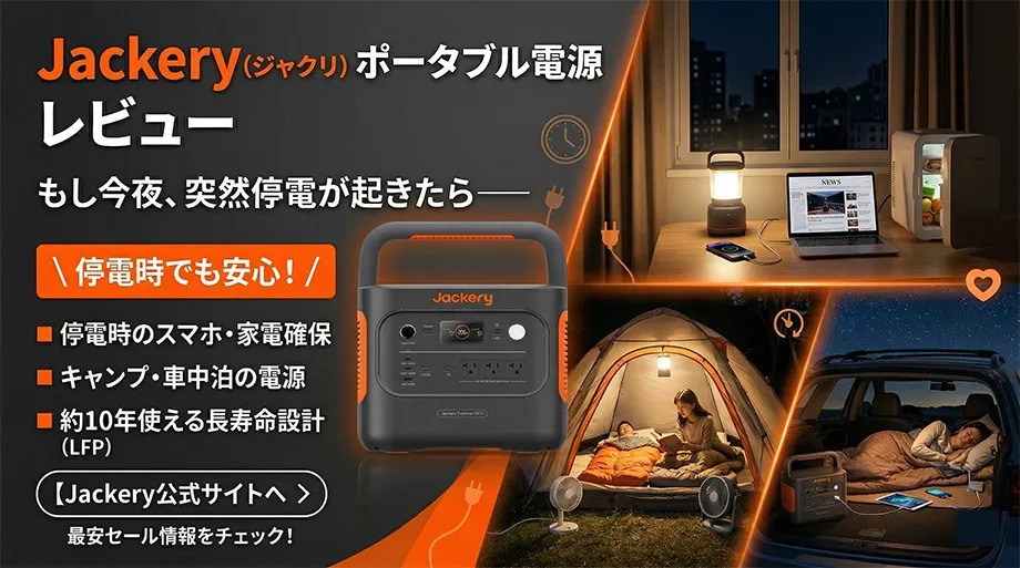 Jackery ポータブル電源